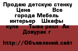 Продаю детскую стенку › Цена ­ 6 000 - Все города Мебель, интерьер » Шкафы, купе   . Тыва респ.,Ак-Довурак г.